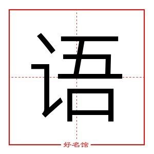 语字五行|语（汉语文字）